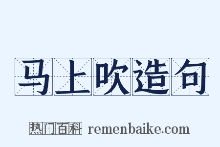 马上吹造句是什么意思的图片